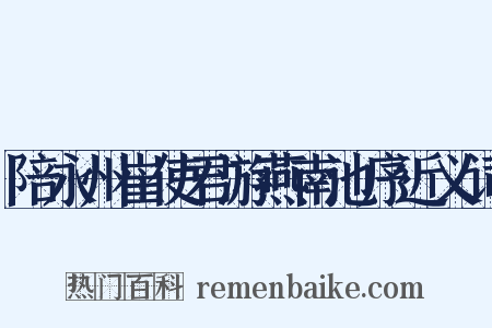 陪永州崔使君游燕南池序近义词是什么意思的图片